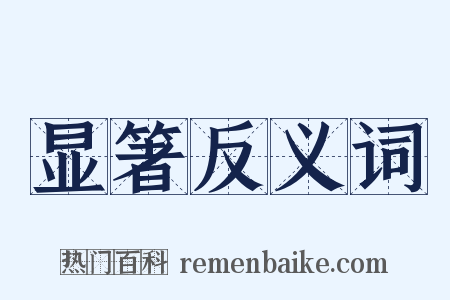 显箸反义词是什么意思的图片